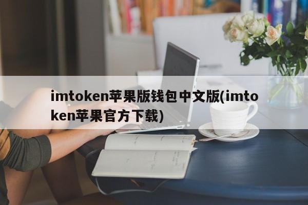 imToken钱包苹果版下载_im钱包ios下载_钱包ios