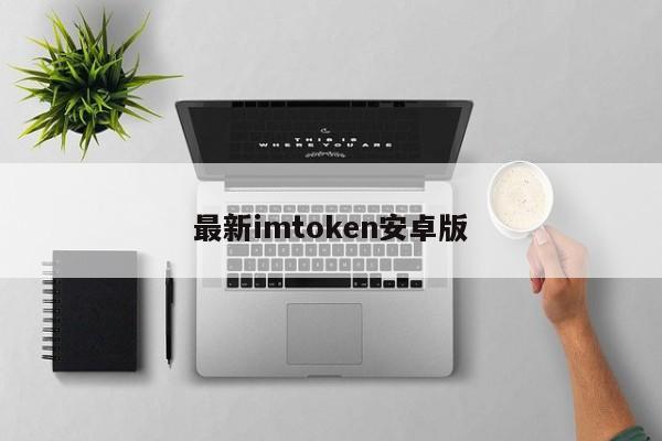 imtoken2.8.0下载_imtoken2.0安卓版_imtoken安卓版V4.7.4 - 最新官网下载