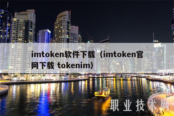 imToken钱包app下载地址_钱包下载官网_钱包地址下载EB