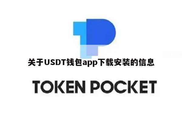 钱包下载官网_钱包下载地址_usdt钱包app下载