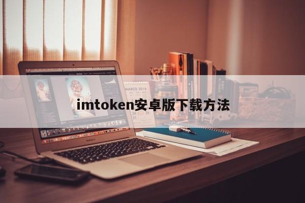 安卓下载imtoken ·(中国)官方网站_imtoken官网下载地址_imtoken安卓版官网