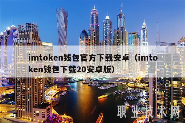 imtoken手机版最新下载_imToken安卓版V2.7.6 - 最新官网下载_imtoken2.8.0下载